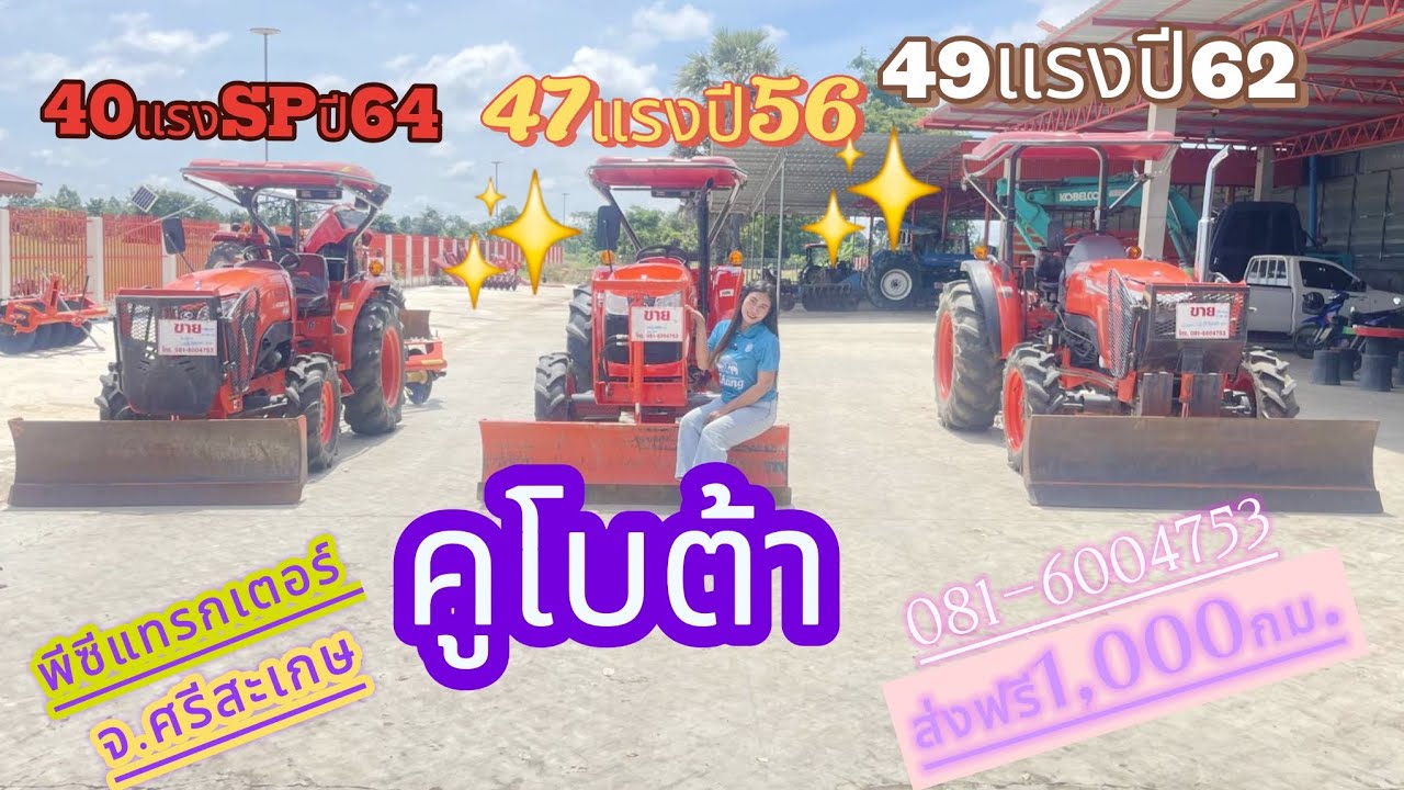 คูโบต้า40,47,49แรงโปรลดคาราส่งฟรี1,000กมสนใจ.081-6004753พีซีแทรกเตอร์ อ.เบญจลักษ์ จ.ศรีสะเกษ