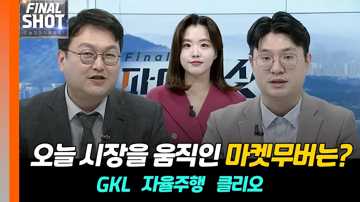 GKL(114090), 자율주행, 클리오(237880) | Final Shot (20240417)