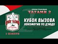 Татами 2: Кубок вызова Локомотив по дзюдо