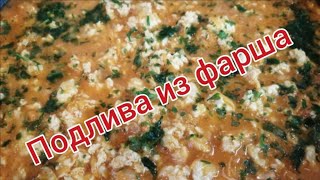 Подлива Из Фарша. Как Приготовить Подливу. Простой Рецепт.