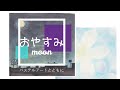 【オリジナルソング】おやすみmoon