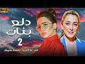 مسلسل دلع بنات الحلقة 2 كاملة بطولة مي عز الدين كندة علوش