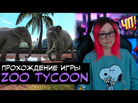 Zoo Tycoon: Ultimate Animal Collection: Обучение и Первые сценарии. Прохождении игры на русском