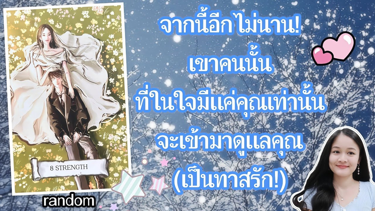 จากนี้อีกไม่นาน!..เขาคนนั้นที่ในใจมีแค่คุณเท่านั้นจะเข้ามาดูแลคุณ(เป็นทาสรัก!)💍👩‍❤️‍👨🏡💞🌳🍀🍇🌷🎀#random