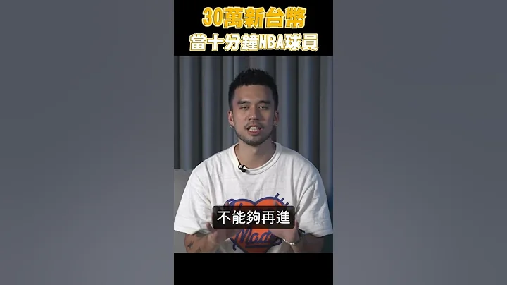 【NBA冷知識】假K湯直接闖進球場！花30萬當10分鐘NBA球員你願意嗎？ #shorts - 天天要聞