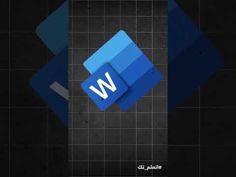 طريقة المحترفين لعمل سيرة ذاتية  تدعم  ببرنامج الوورد