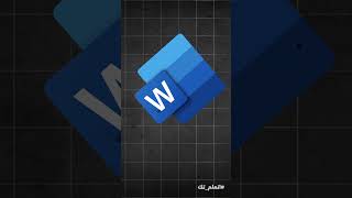 طريقة المحترفين لعمل سيرة ذاتية CV تدعم ATS ببرنامج الوورد screenshot 4