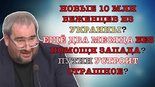 #Корнейчук Новые 10 Млн Беженцев Из Украины?Еще Два Месяца Без Помощи Запада?Путин Устроит Страшное?