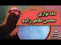 دف زنی محسن طاهر زاده