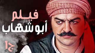 فيلم  العكيد أبو شهاب  من باب الحارة | سامر المصري ـ وائل شرف ـ عباس النوري