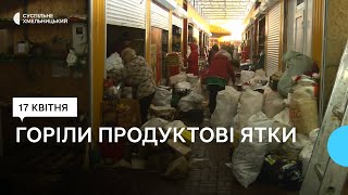 У Хмельницькому рятувальники встановлюють причину пожежі, яка сталася на продуктовому ринку