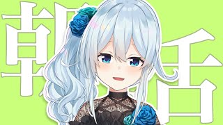 【朝活#16】お前がいない朝がきたよ、なあ【雪城眞尋/にじさんじ】
