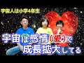 【神回】感情は創造主が与えた神プログラム！感情の宇宙的意義！最新コロナ情報！〜宇宙人は小学4年生シリーズ5〜