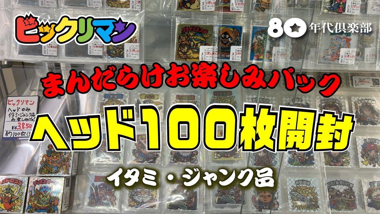 【ヘッド100枚開封】ビックリマンお楽しみパック〜イタミ・ジャンク品〜