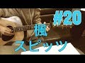 ［激ウマな友達］#20 楓 スピッツ