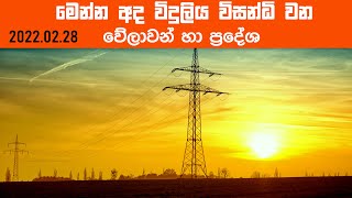 Electricity power cut schedule | CEB power cut schedule 2022.02.28 | Sri lanka | News