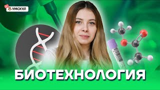 Биотехнология | Биология ЕГЭ 10 класс | Умскул