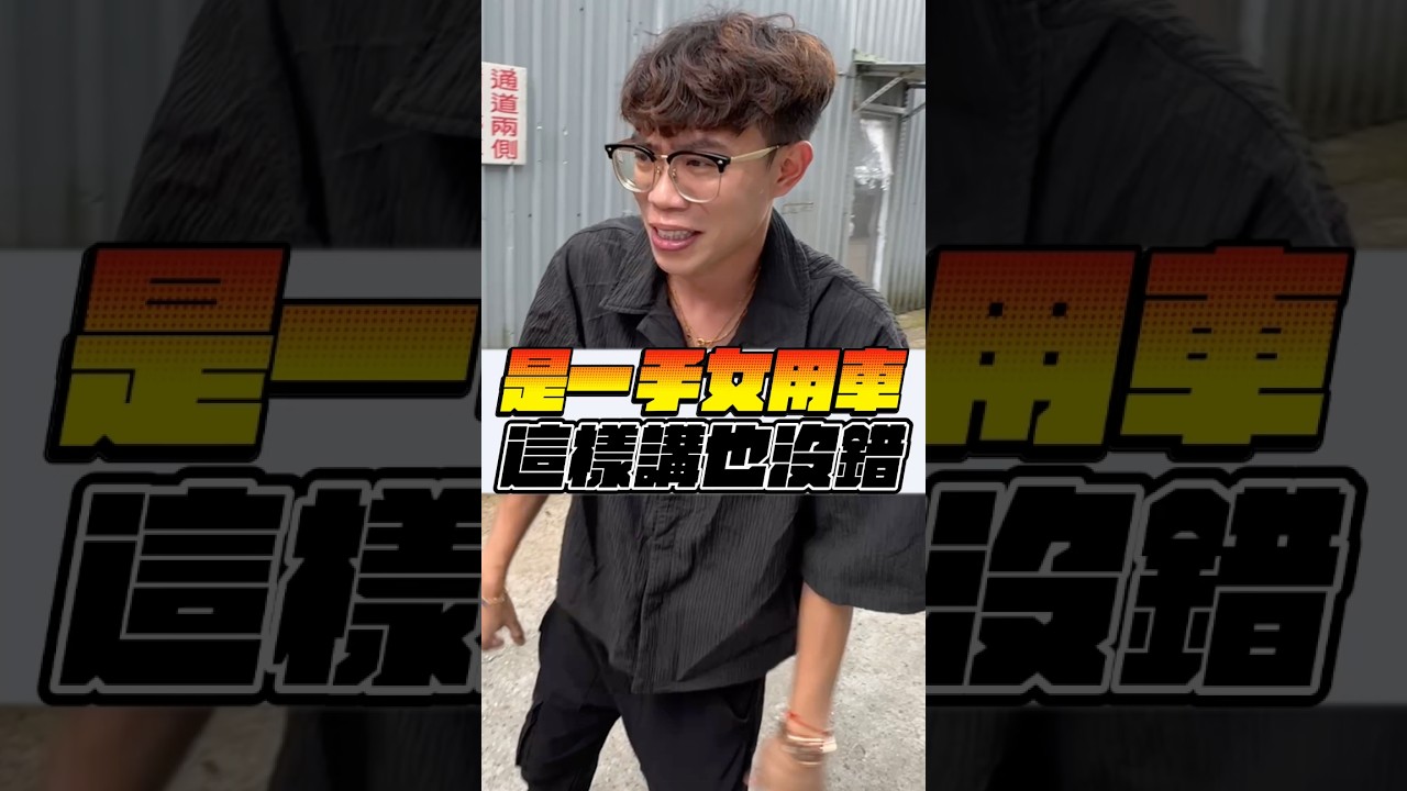 阿嬤代步用車 不知道有沒有缺孫子? #阿慈 #阿慈車庫 縮圖
