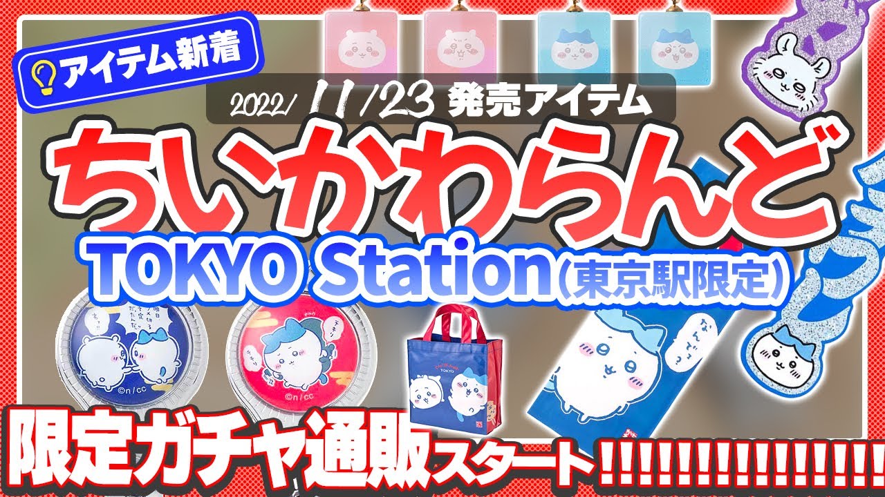 東京駅限定】ちいかわらんどTOKYO Stationに新着アイテム追加！【ちい 