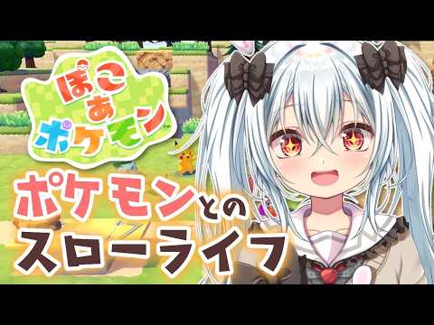 【ぽこあポケモン #1】パモがいるって聞いてきました【Vtuber／月逆兎咲】