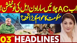 Lahore News Headlines 03 PM | Government's Big Gift To The People? | 18 May 2024