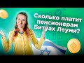 Какое пособие может получить пенсионер от Битуах Леуми в Израиле?