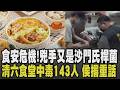 食安危機持續