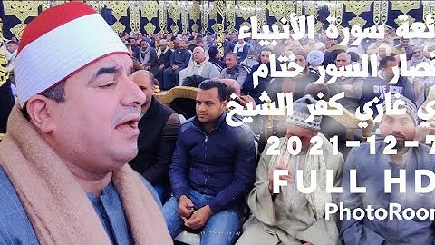 رائعة سورة الأنبياء و قصار ختام سيدي غازي كفر الشيخ 7-12-2021 FULL HD