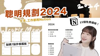 2024最新15個Notion免費模板7個手帳模板規劃生活可以很簡單✨回顧2023、設定2024目標 ft. NovaPlus星星雜貨店