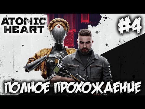 Видео: ATOMIC HEART - полное прохождение #4