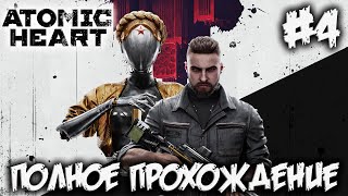 ATOMIC HEART - полное прохождение #4