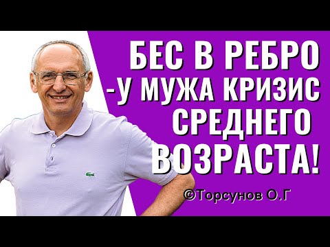 Бес в ребро, или У мужа кризис среднего возраста, что делать?! Торсунов лекции.