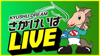 【2025.6.9】さがけいばライブ配信