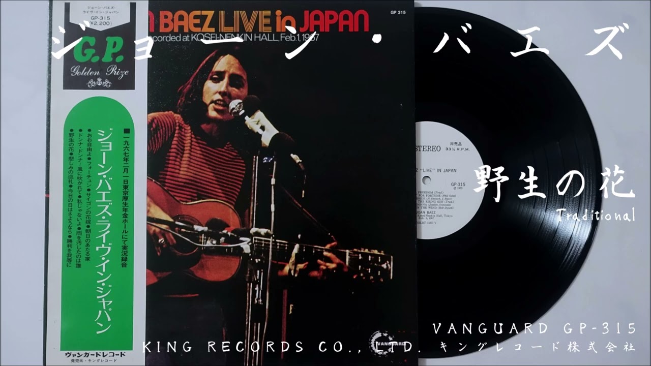 ジョーン・バエズ Joan Baez - 野生の花 Wild Mountain Thyme (1967.02