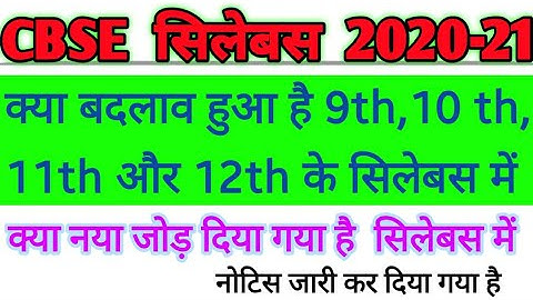 CBSE syllabus 2020-21, New syllabus of 9th,10th,11th,and 12th notice from CBSE,