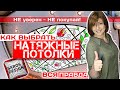 Как выбрать Натяжные Потолки в интерьер - Вся Правда.