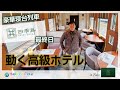 【220万円】トランスイート四季島後編!人生で1番美味しい料理と出逢う!