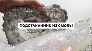 Кристаллический подстаканник из смолы. Материалы в описании