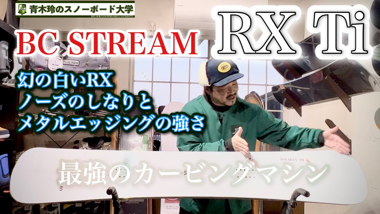 幻の最強カービングマシン【BC STREAM RX Ti】限定生産にて情報の少ないRX  TiをRXとの比較も交えて徹底解説。RXの乗りやすさとカービングでの遠心力を増幅させるランランク上の乗り味！