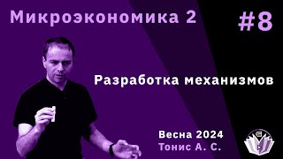 Микроэкономика 2. 8. Разработка механизмов