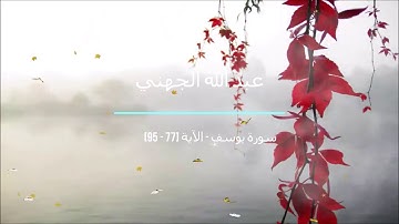 تلاوة خاشعة لما تيسر من سورة يوسف من الاية /77-95/ للقارئ عبد الله الجهني