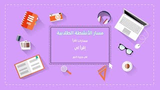 في جزيرة النورمن نشاط مسارات تقرأ مسار الأنشطة الطلابية