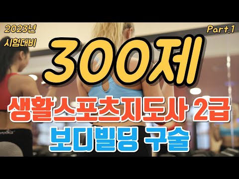 2023년 보디빌딩 생활스포츠지도사 2급 구술 300제 1편