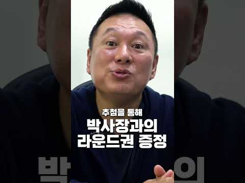 박사장이 쏜다!