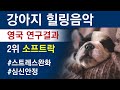 강아지 힐링음악 / 영국연구결과 소프트락 음악선호 / 12시간 재생 / Dog healing soft rock music /