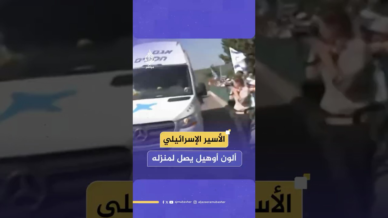 الأسير الإسرائيلي المفرج عنه من قطاع غزة ألون أوهيل يصل إلى منزله