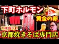 【黄金の卵】ホルモン入り京都下町焼きそば専門店に初潜入！【THE飯テロ】熱々の鉄板で食べる屋台風の味！【焼きそば専門天】京都グルメ　Kyoto gourmet