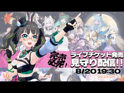 【発売見守り】毎回完売の出演ライブ、チケット発売時間をお知らせします!!!【#たみーかわいい 】