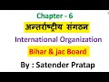 Class-12th Pol Science Bihar and Jac Board chap-6 अंतरराष्ट्रीय संगठन by Satender Pratap Eklavya Stu