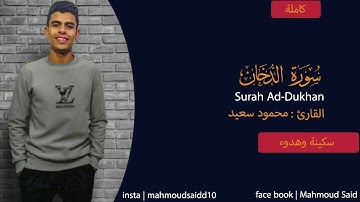 سورة الدخان - (كامله)💕 | محمود سعيد | ارح قلبك🎧❤️ Surah Ad-Dukhan